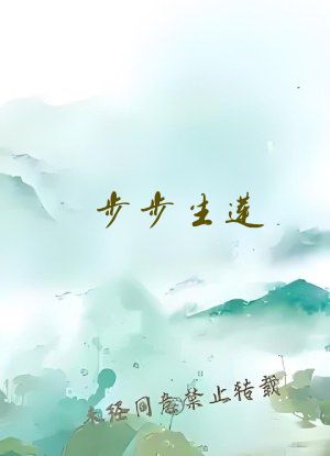 步步生莲 月关